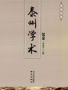 泰州学术期刊